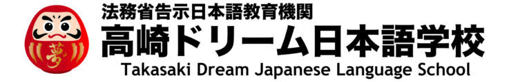 法務省告示日本語教育機関　高崎ドリーム日本語学校 ロゴ